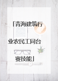 青海建筑行业农民工同台赛技能