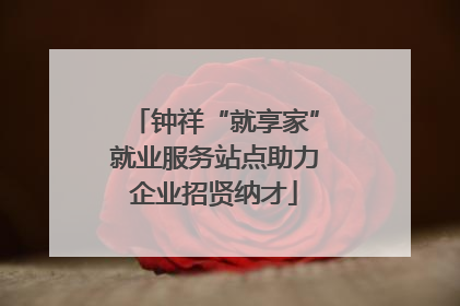钟祥“就享家”就业服务站点助力企业招贤纳才