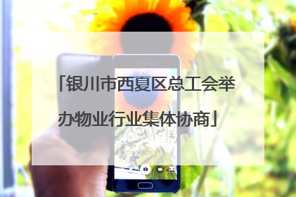 银川市西夏区总工会举办物业行业集体协商