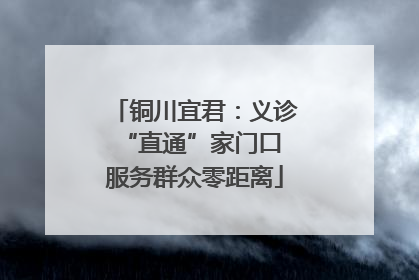 铜川宜君：义诊“直通”家门口 服务群众零距离