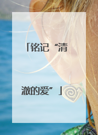 铭记“清澈的爱”