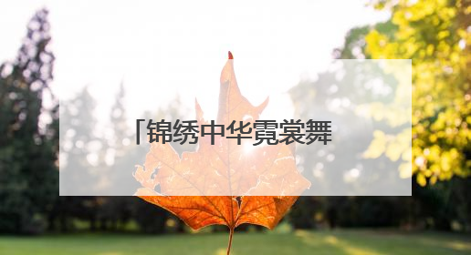 锦绣中华霓裳舞 非遗薪火耀北疆—2025赤峰市“文化和自然遗产日”非遗宣传展示活动纪实