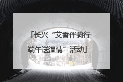 长兴“艾香伴骑行·端午送温情”活动