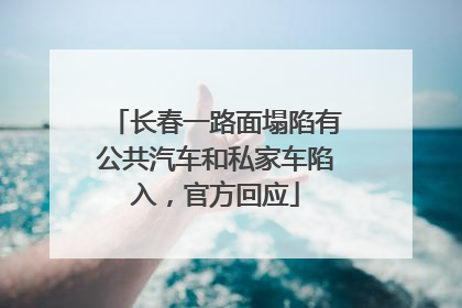长春一路面塌陷有公共汽车和私家车陷入，官方回应