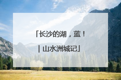 长沙的湖，蓝！｜山水洲城记