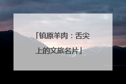 镇原羊肉：舌尖上的文旅名片