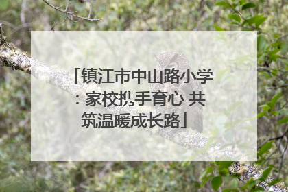 镇江市中山路小学：家校携手育心 共筑温暖成长路