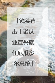 镜头直击丨诺沃亚宣誓就任厄瓜多尔总统