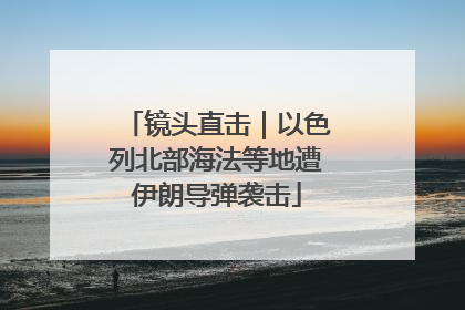 镜头直击｜以色列北部海法等地遭伊朗导弹袭击