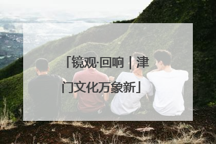 镜观·回响｜津门文化万象新