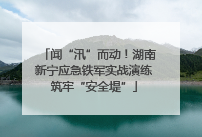 闻“汛”而动！湖南新宁应急铁军实战演练筑牢“安全堤”