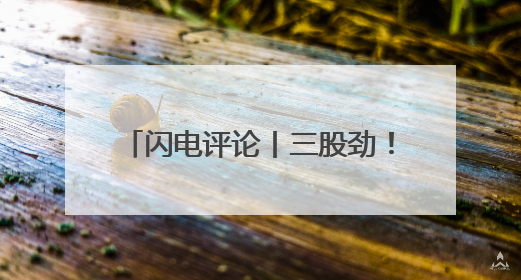 闪电评论丨三股劲！山东勇攀科技高峰
