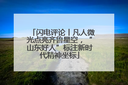 闪电评论丨凡人微光点亮齐鲁星空，“山东好人”标注新时代精神坐标