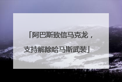 阿巴斯致信马克龙，支持解除哈马斯武装