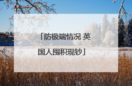 防极端情况 英国人囤积现钞