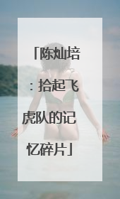 陈灿培：拾起飞虎队的记忆碎片