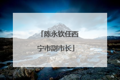 陈永钦任西宁市副市长