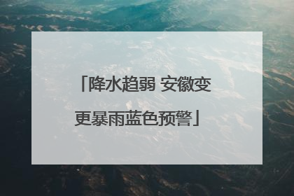 降水趋弱 安徽变更暴雨蓝色预警