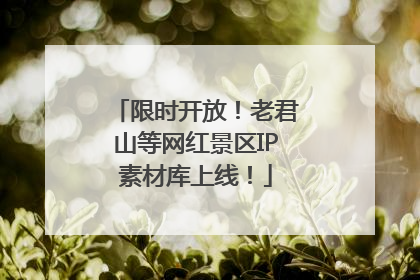 限时开放！老君山等网红景区IP素材库上线！
