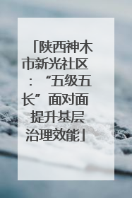 陕西神木市新光社区：“五级五长”面对面 提升基层治理效能