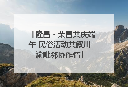 隆昌・荣昌共庆端午 民俗活动共叙川渝毗邻协作情
