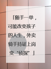 随手一单，可能改变孩子的人生，外卖骑手持证上岗变“侦探”