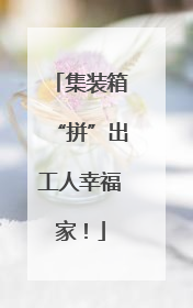 集装箱“拼”出工人幸福家！