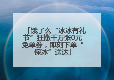 饿了么“冰冰有礼节”狂撒千万张0元免单券，即刻下单“保冰”送达