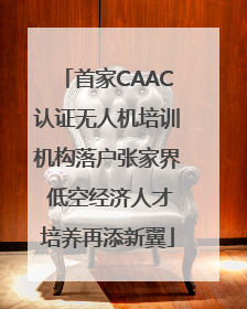 首家CAAC认证无人机培训机构落户张家界 低空经济人才培养再添新翼