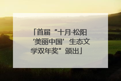 首届“十月·松阳‘美丽中国’生态文学双年奖”颁出