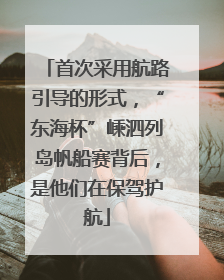 首次采用航路引导的形式，“东海杯”嵊泗列岛帆船赛背后，是他们在保驾护航