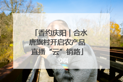 香约庆阳｜合水唐旗村开启农产品直播“云”销路