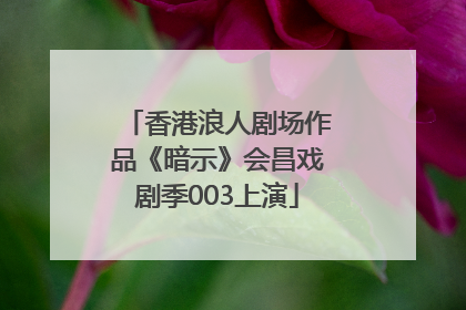 香港浪人剧场作品《暗示》会昌戏剧季003上演