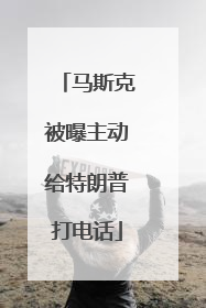 马斯克被曝主动给特朗普打电话