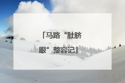 马路“肚脐眼”整容记