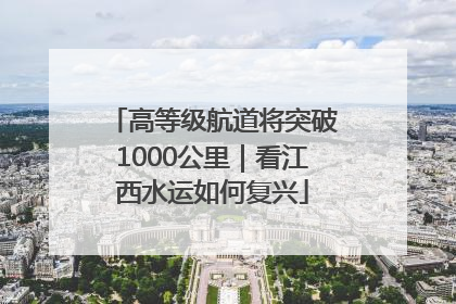 高等级航道将突破1000公里｜看江西水运如何复兴