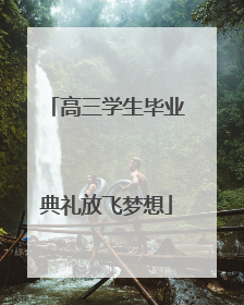 高三学生毕业典礼放飞梦想