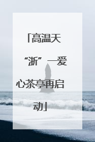 高温天 “浙”一爱心茶亭再启动