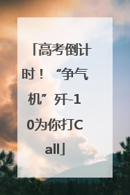 高考倒计时！“争气机”歼-10为你打Call