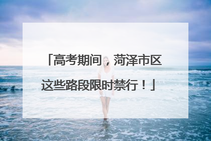 高考期间，菏泽市区这些路段限时禁行！