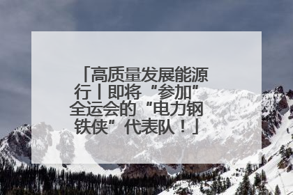 高质量发展能源行丨即将“参加”全运会的“电力钢铁侠”代表队！