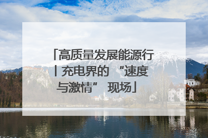 高质量发展能源行丨充电界的 “速度与激情” 现场