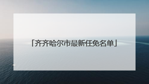 齐齐哈尔市最新任免名单