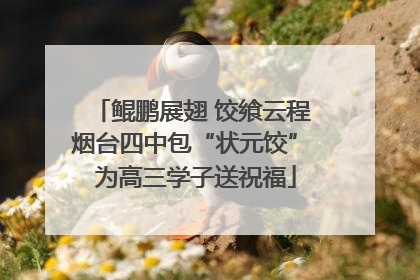 鲲鹏展翅 饺飨云程 烟台四中包“状元饺” 为高三学子送祝福