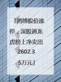 鸿博股份涨停，深股通龙虎榜上净卖出2602.35万元
