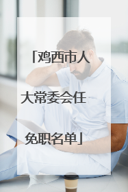 鸡西市人大常委会任免职名单