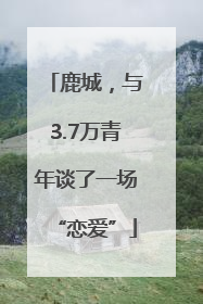 鹿城，与3.7万青年谈了一场“恋爱”