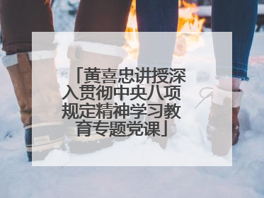 黄喜忠讲授深入贯彻中央八项规定精神学习教育专题党课