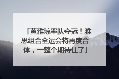 黄雅琼率队夺冠！雅思组合全运会将再度合体，一整个期待住了