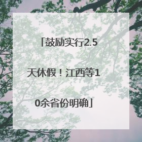 鼓励实行2.5天休假！江西等10余省份明确